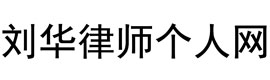 济南律师咨询